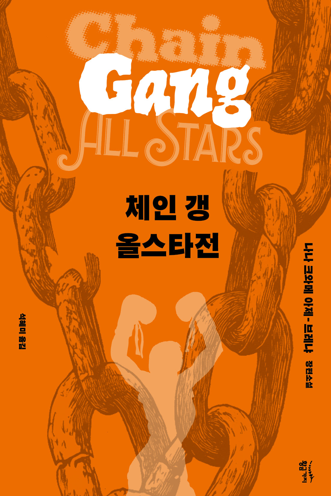 체인 갱 올스타전