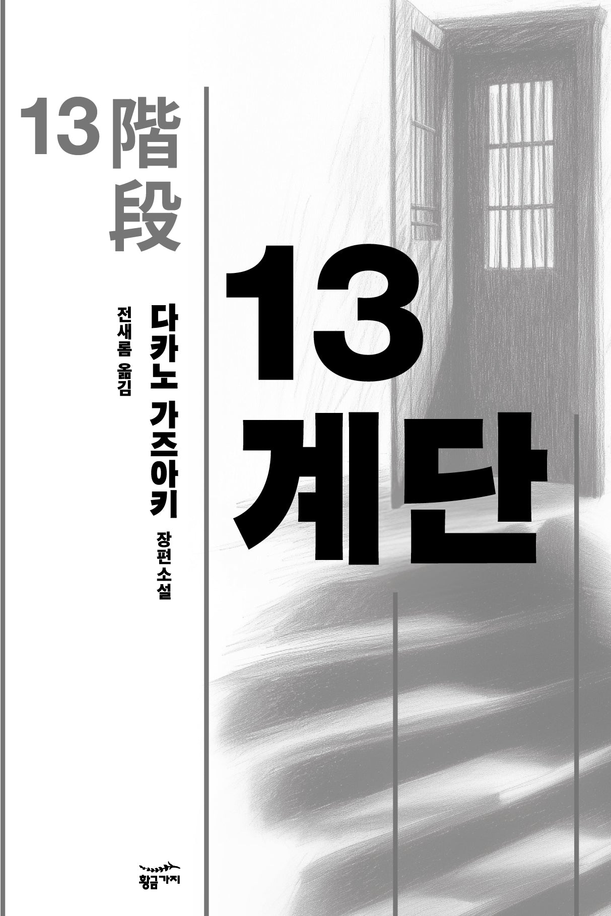 13계단(리커버판)(2판)