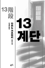 13계단(리커버판)(2판)