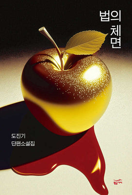 법의 체면(반양장)