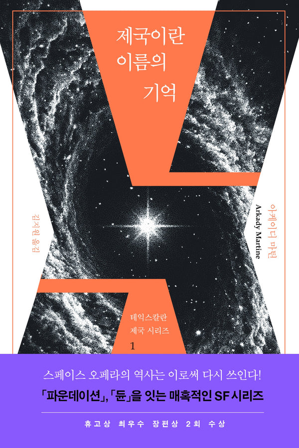 제국이란 이름의 기억(테익스칼란 제국 시리즈 1)