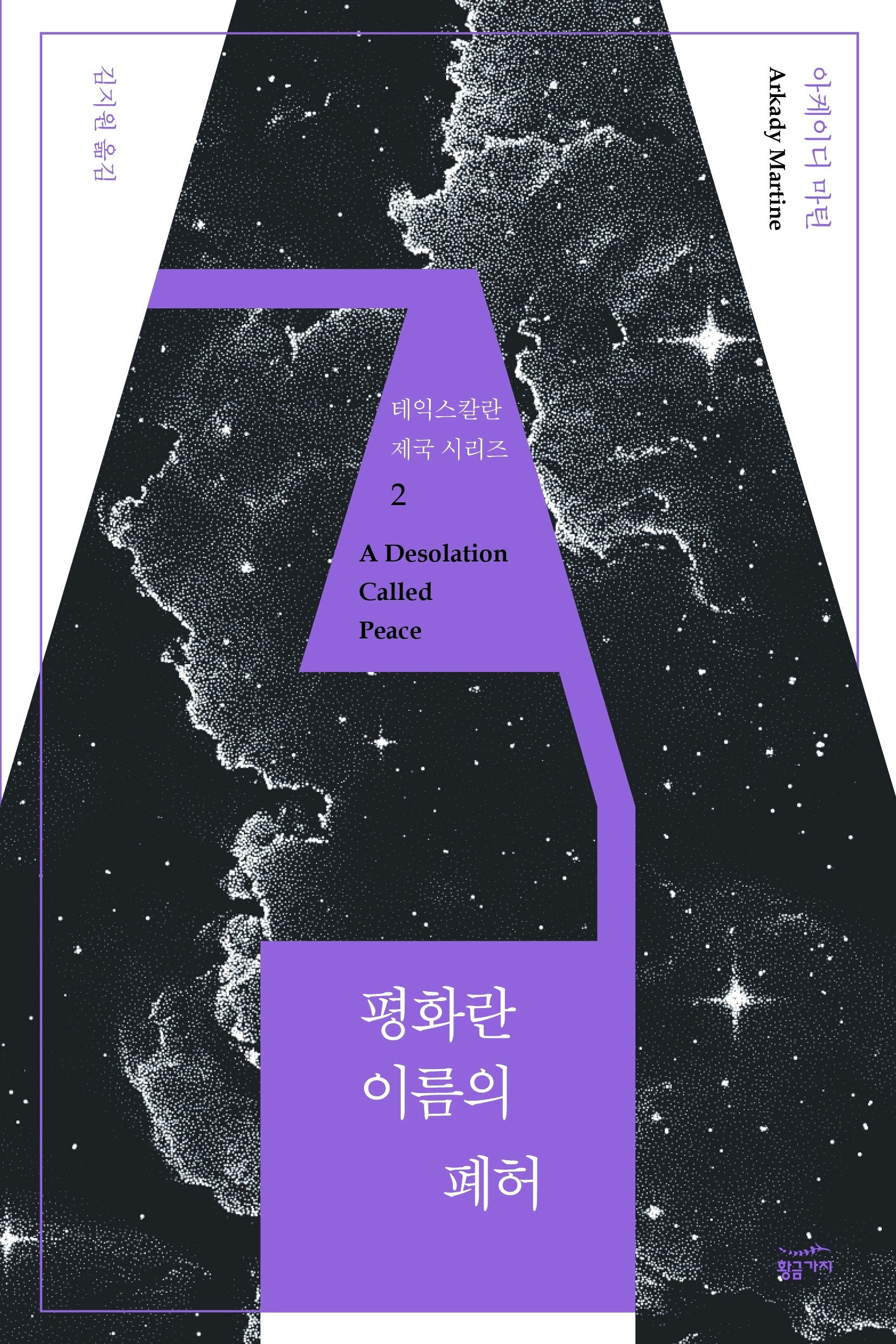 평화란 이름의 폐허(테익스칼란 제국 시리즈 2)