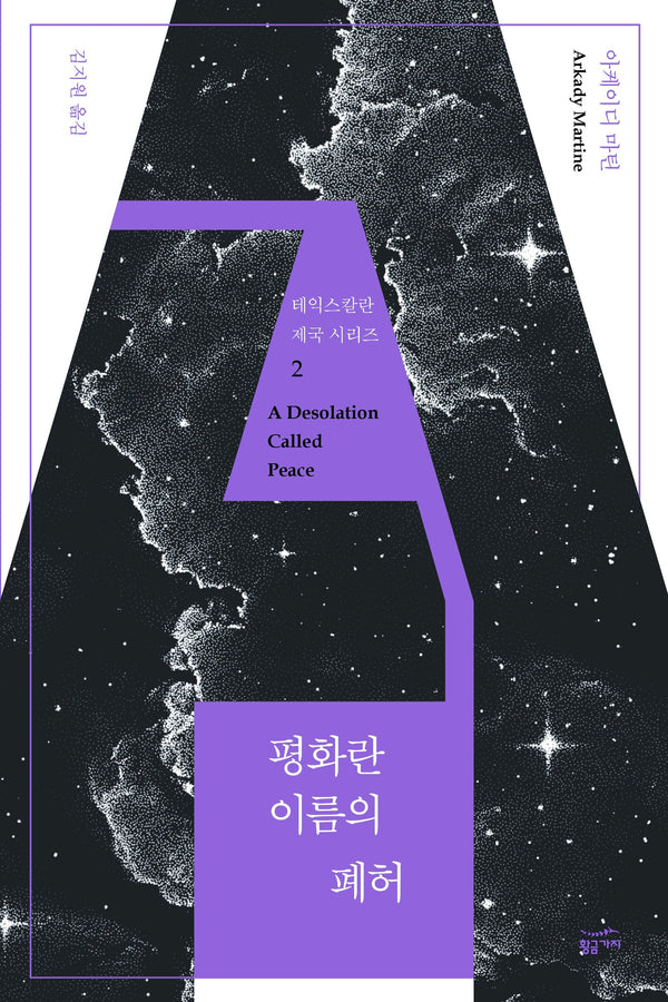 평화란 이름의 폐허(테익스칼란 제국 시리즈 2)