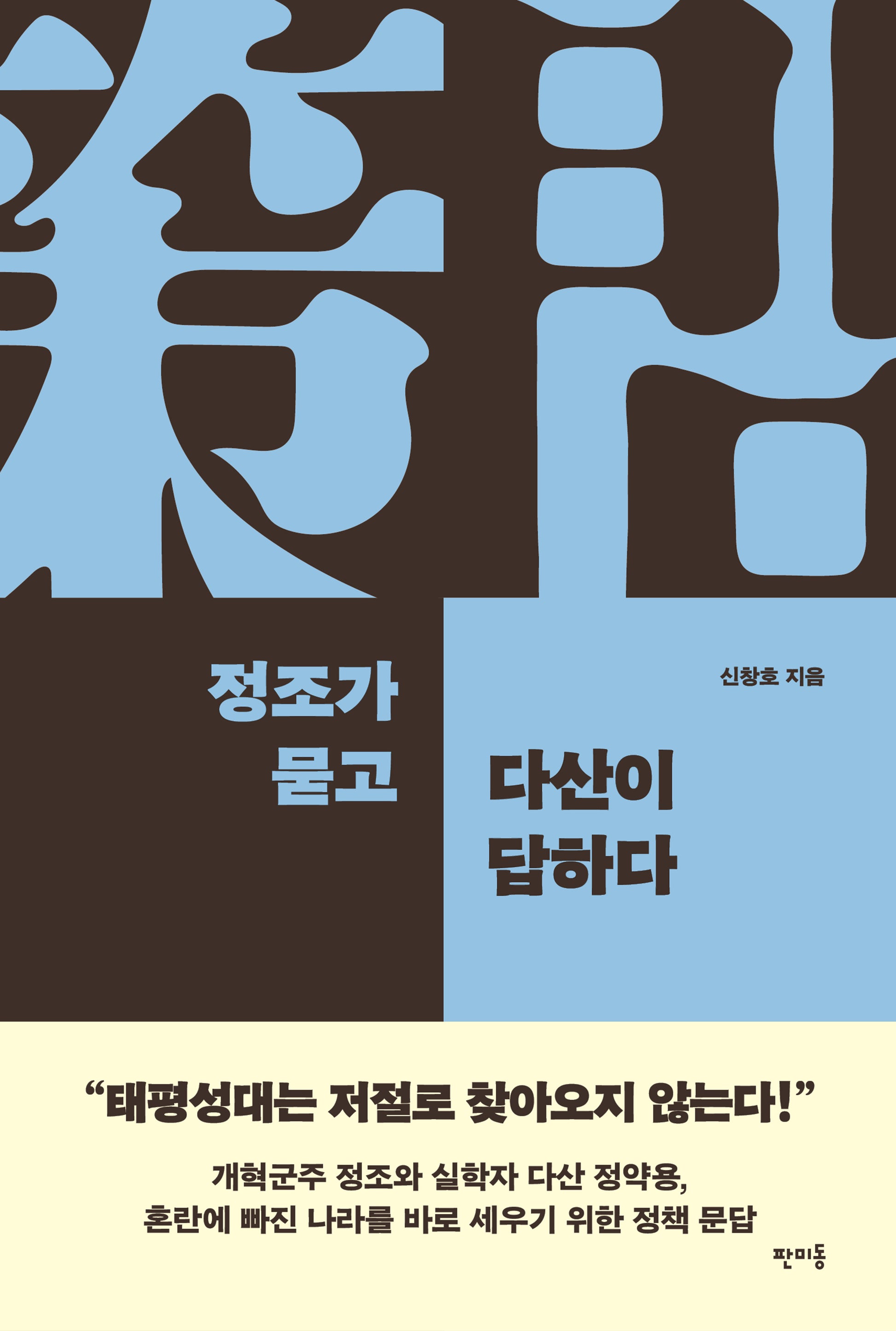 정조가 묻고 다산이 답하다(반양장)