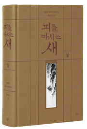 피를 마시는 새 1(출판 20주년 일러스트 특별 한정판)