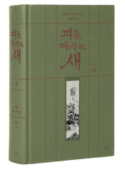 피를 마시는 새 2(출판 20주년 일러스트 특별 한정판)