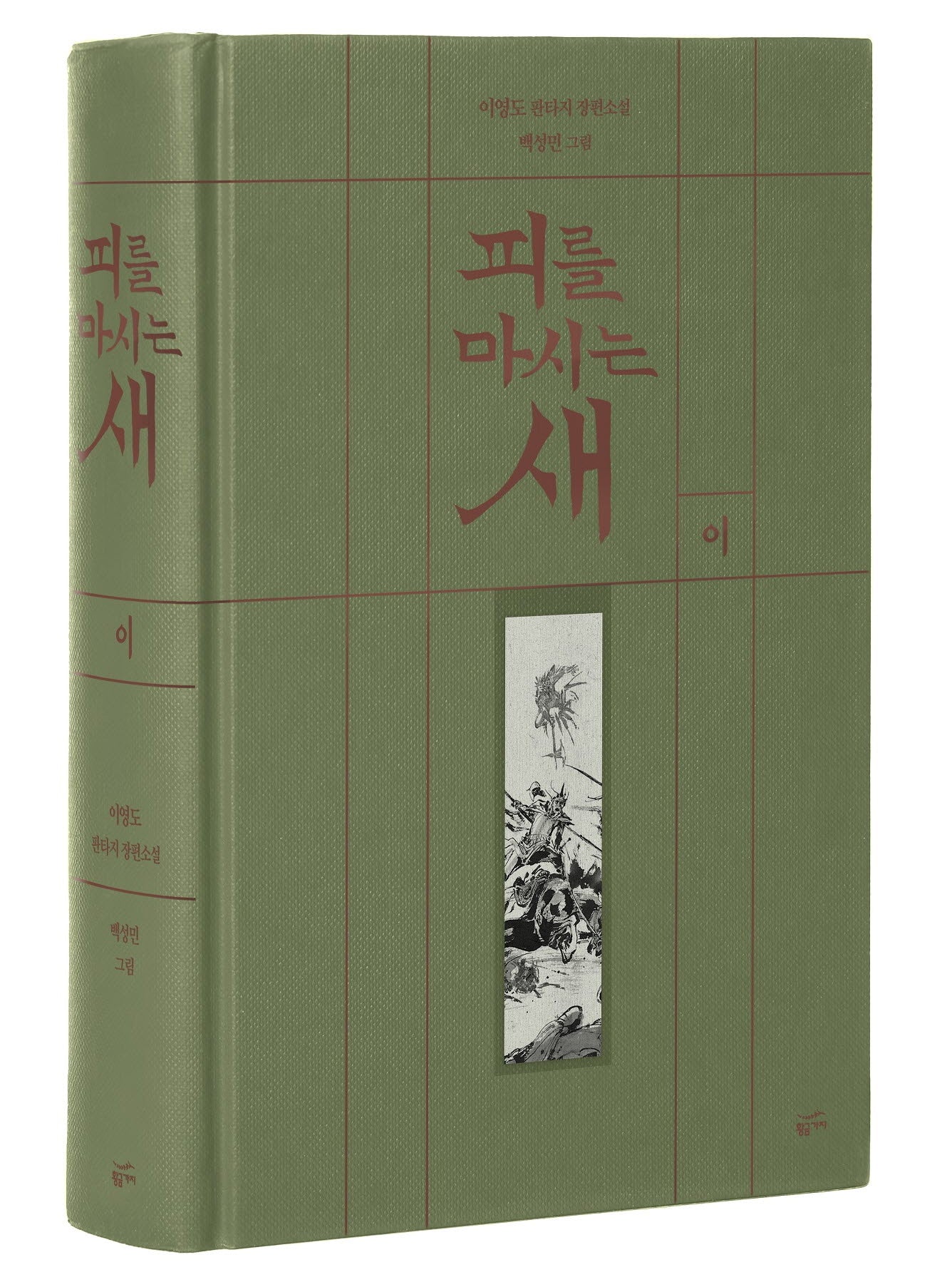 피를 마시는 새 2(출판 20주년 일러스트 특별 한정판)