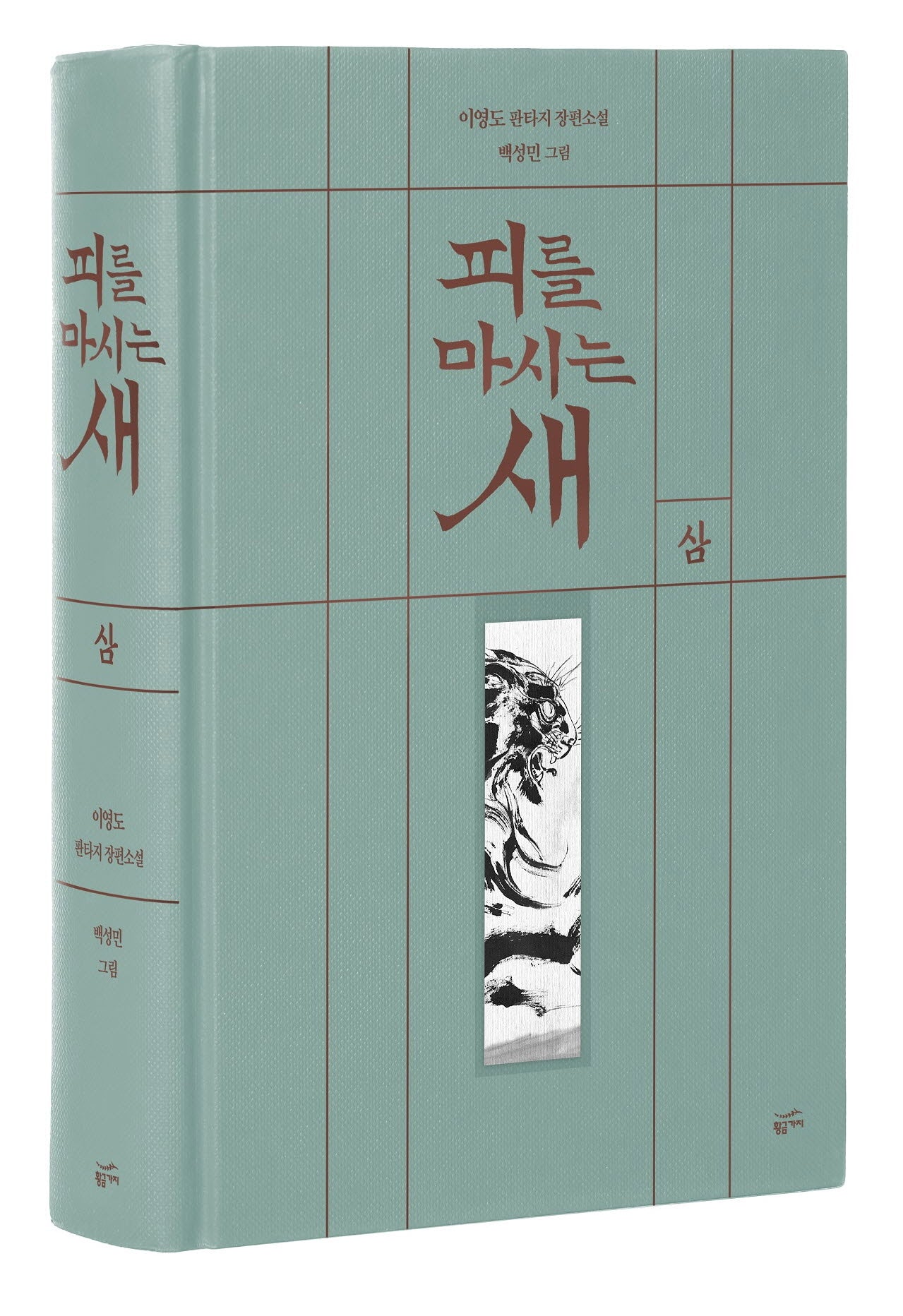 피를 마시는 새 3(출판 20주년 일러스트 특별 한정판)(양장본 Hardcover)