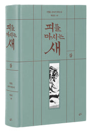 피를 마시는 새 3(출판 20주년 일러스트 특별 한정판)(양장본 Hardcover)