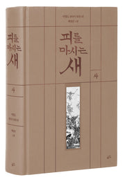 피를 마시는 새 4(출판 20주년 일러스트 특별 한정판)(양장본 Hardcover)