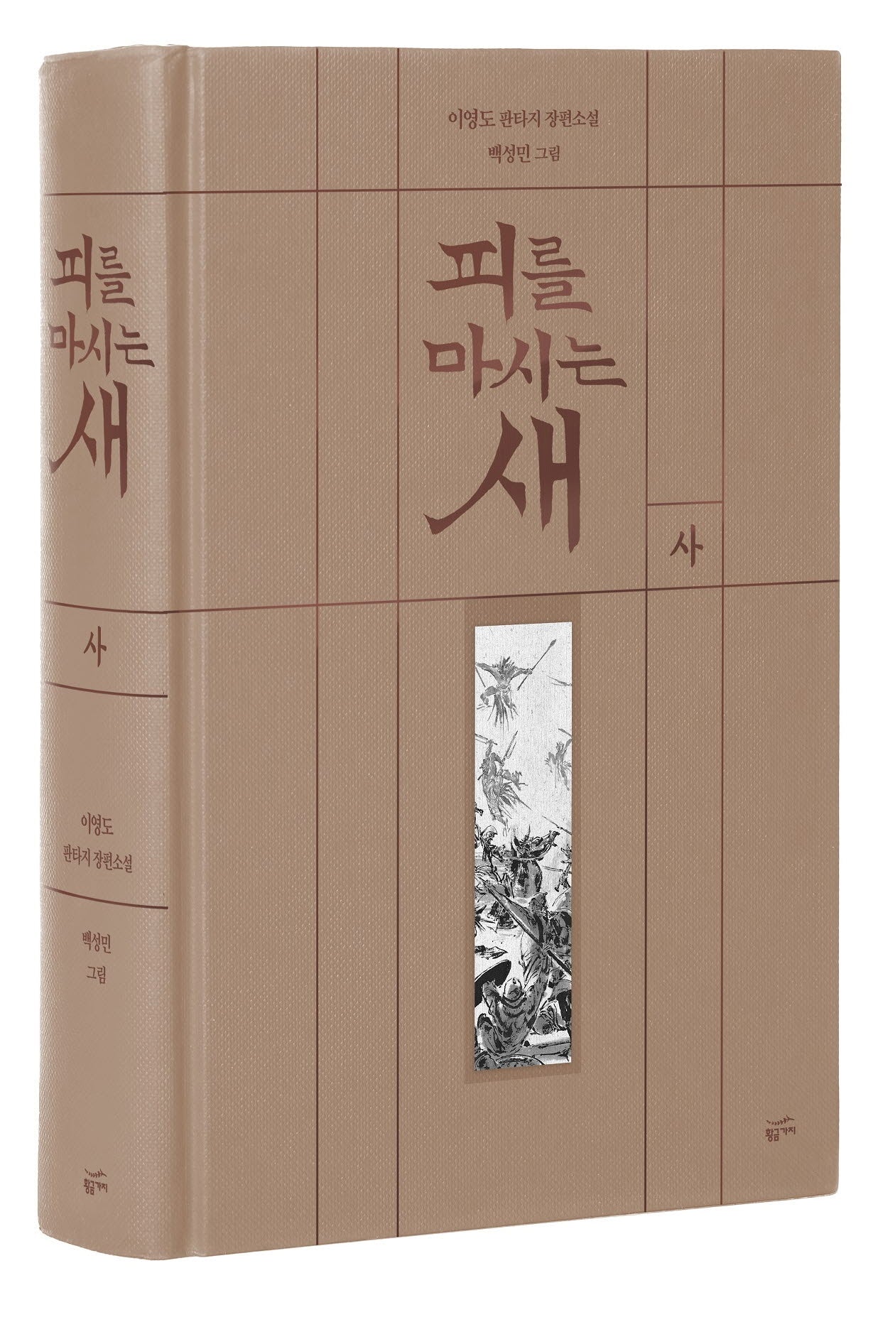 피를 마시는 새 4(출판 20주년 일러스트 특별 한정판)(양장본 Hardcover)