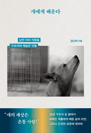 개에게 배운다