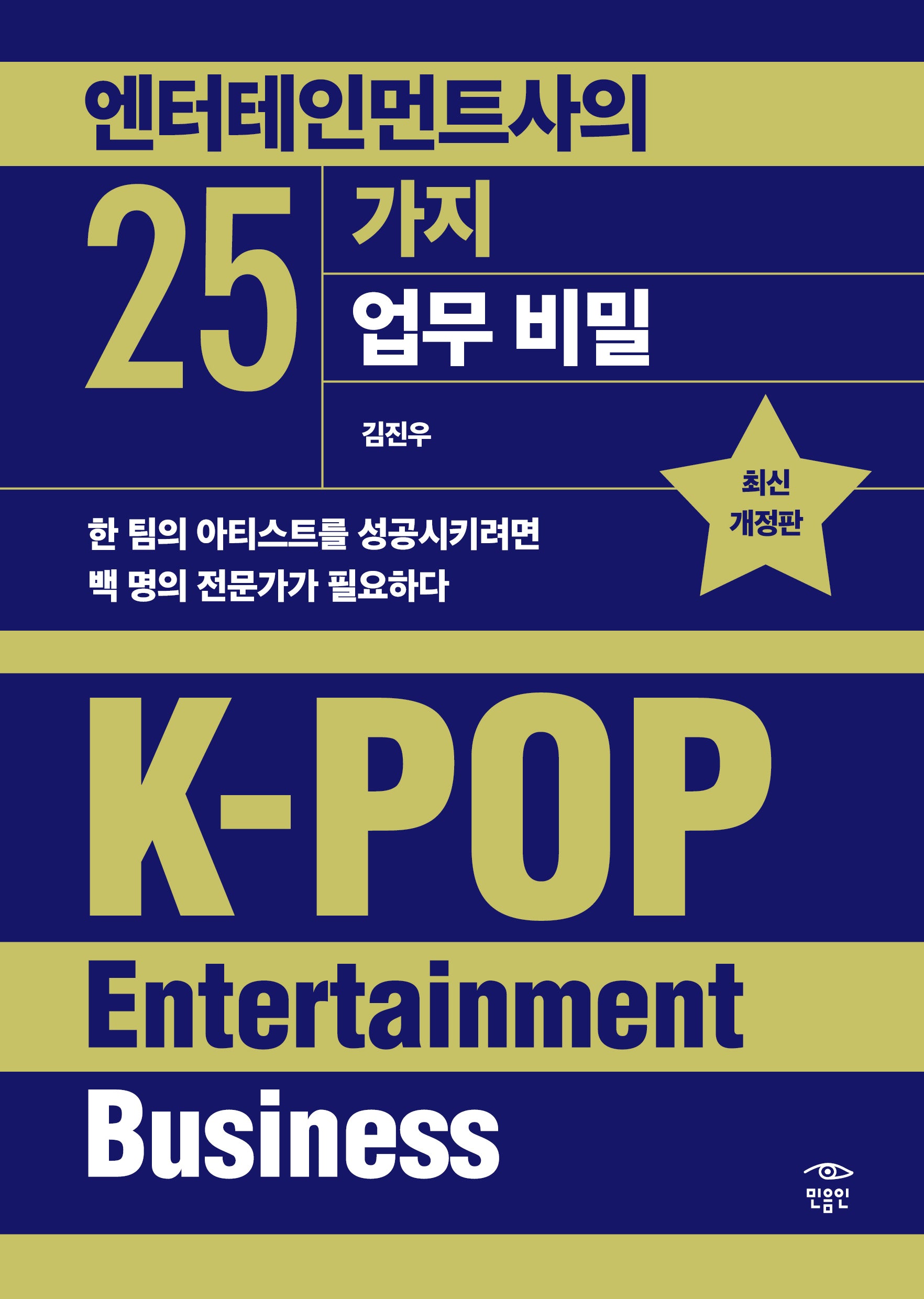 엔터테인먼트사의 25가지 업무 비밀(개정판)