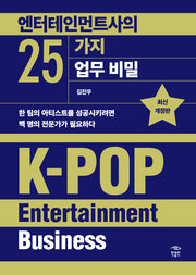 엔터테인먼트사의 25가지 업무 비밀(개정판)