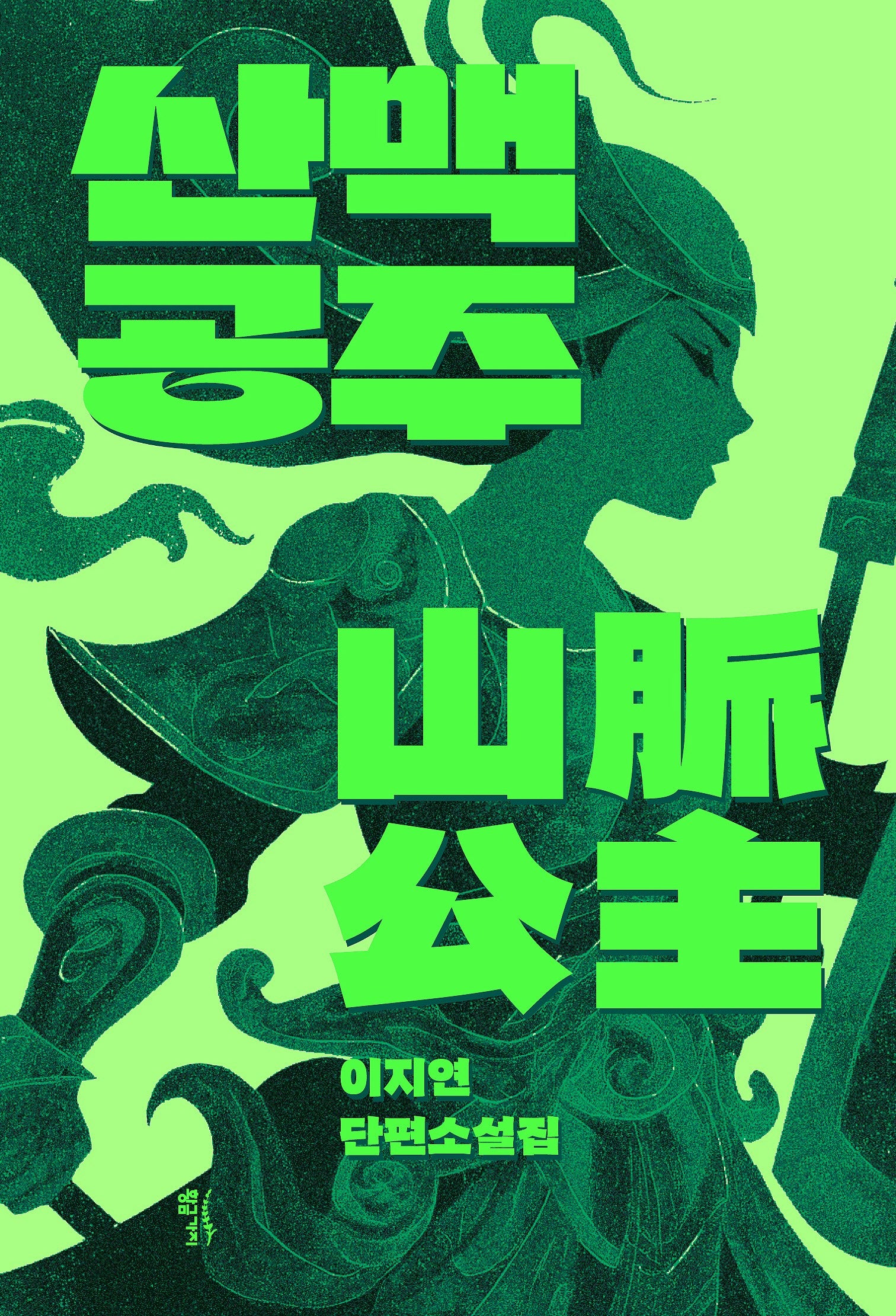 산맥공주