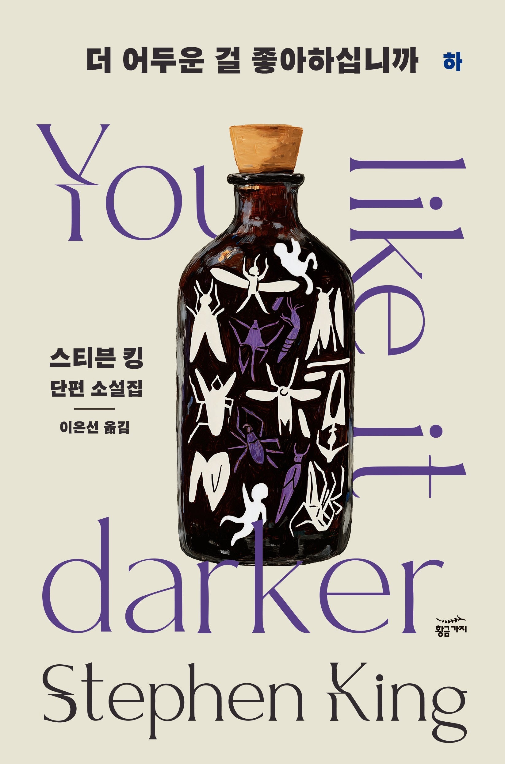 더 어두운 걸 좋아하십니까(하)