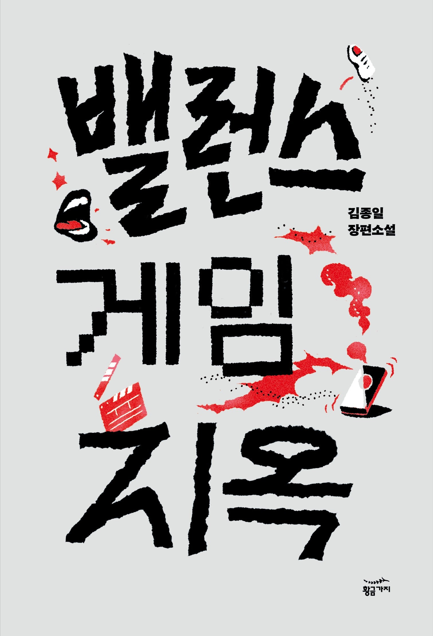 밸런스 게임 지옥(반양장)
