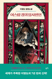 어스탐 경의 임사전언(양장본 Hardcover)