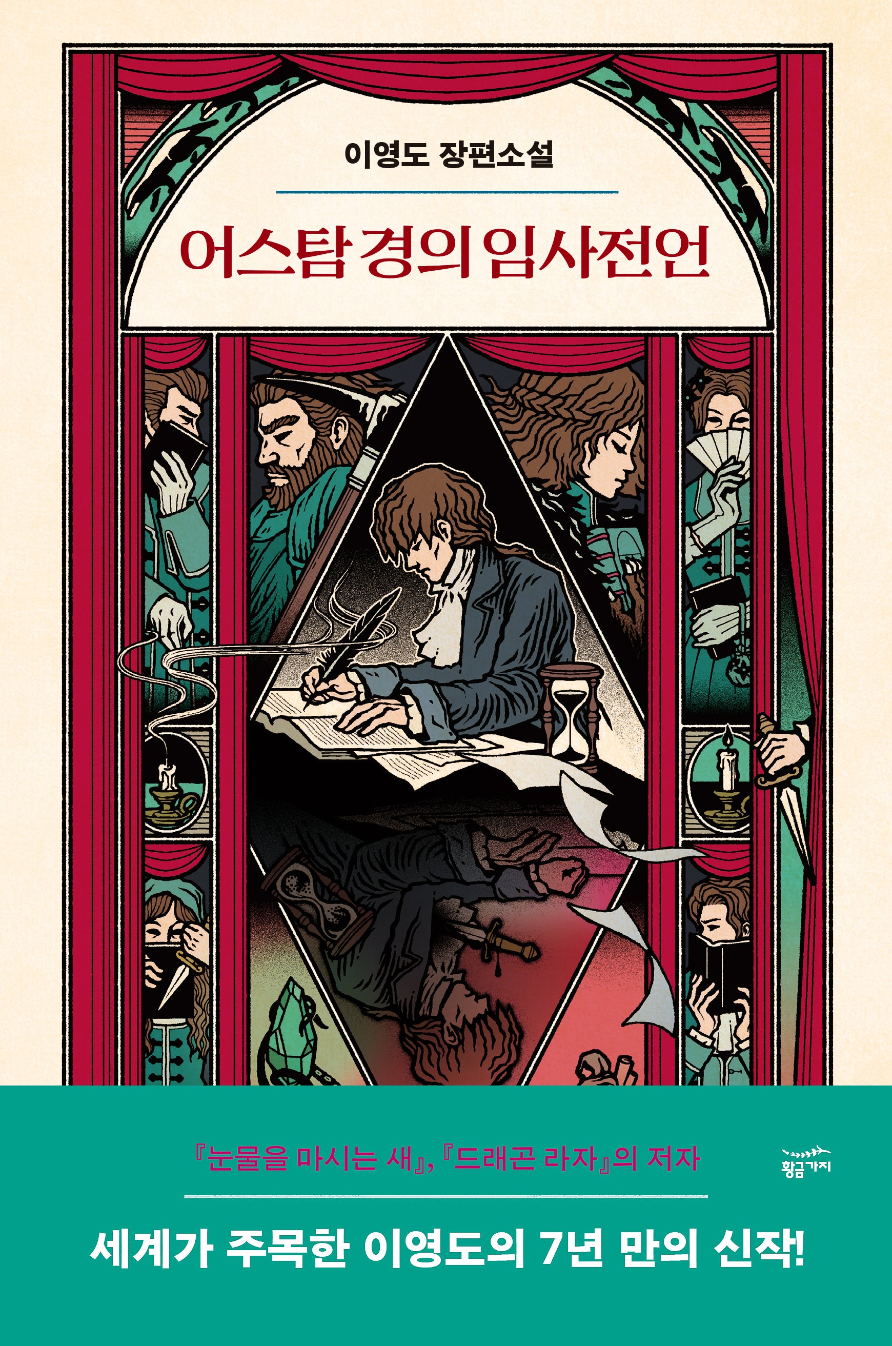 어스탐 경의 임사전언(양장본 Hardcover)
