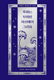 이영도 필사노트 vol 1: 후회는 부정된 자신에의 그리움(양장본 Hardcover)