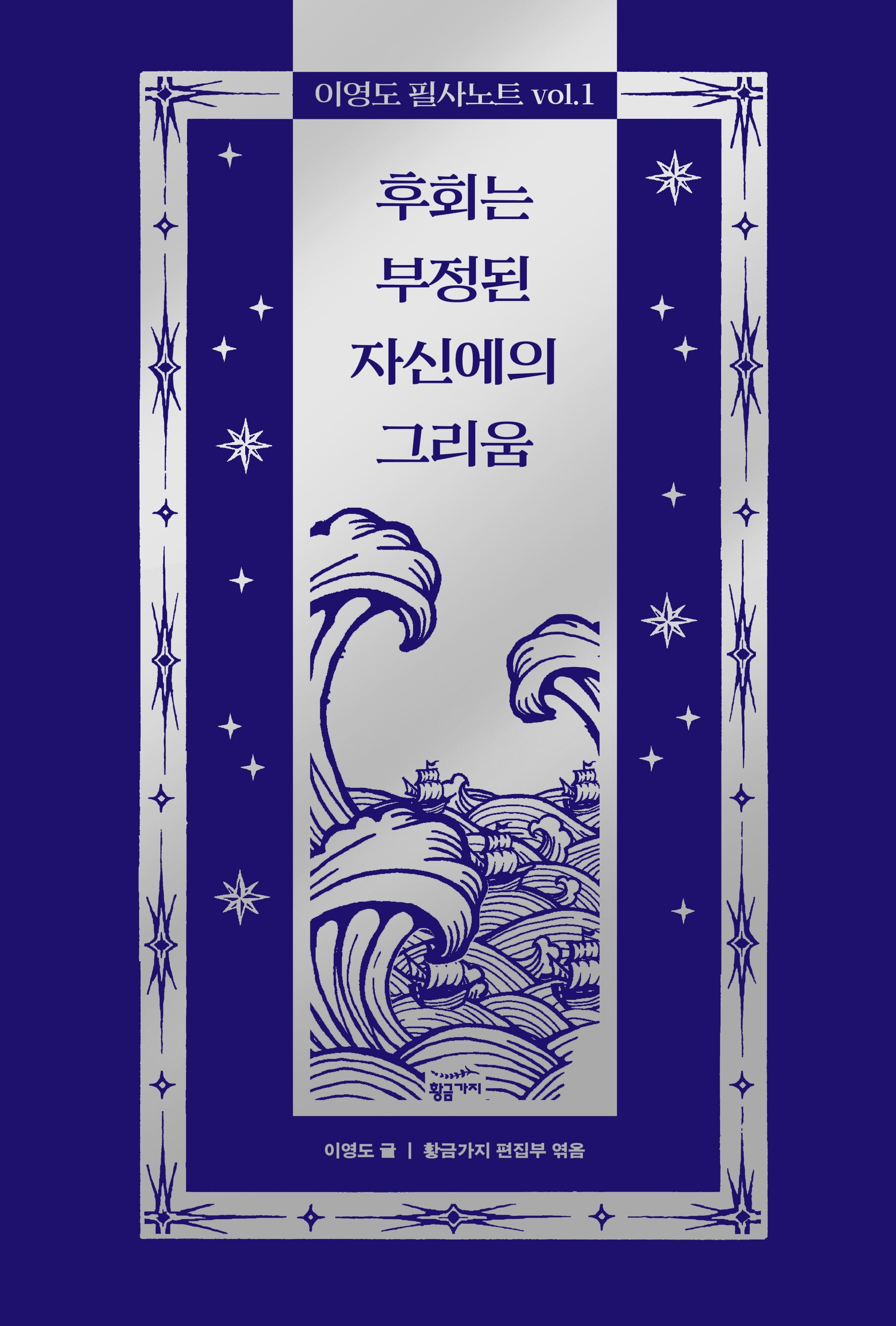 이영도 필사노트 vol 1: 후회는 부정된 자신에의 그리움(양장본 Hardcover)