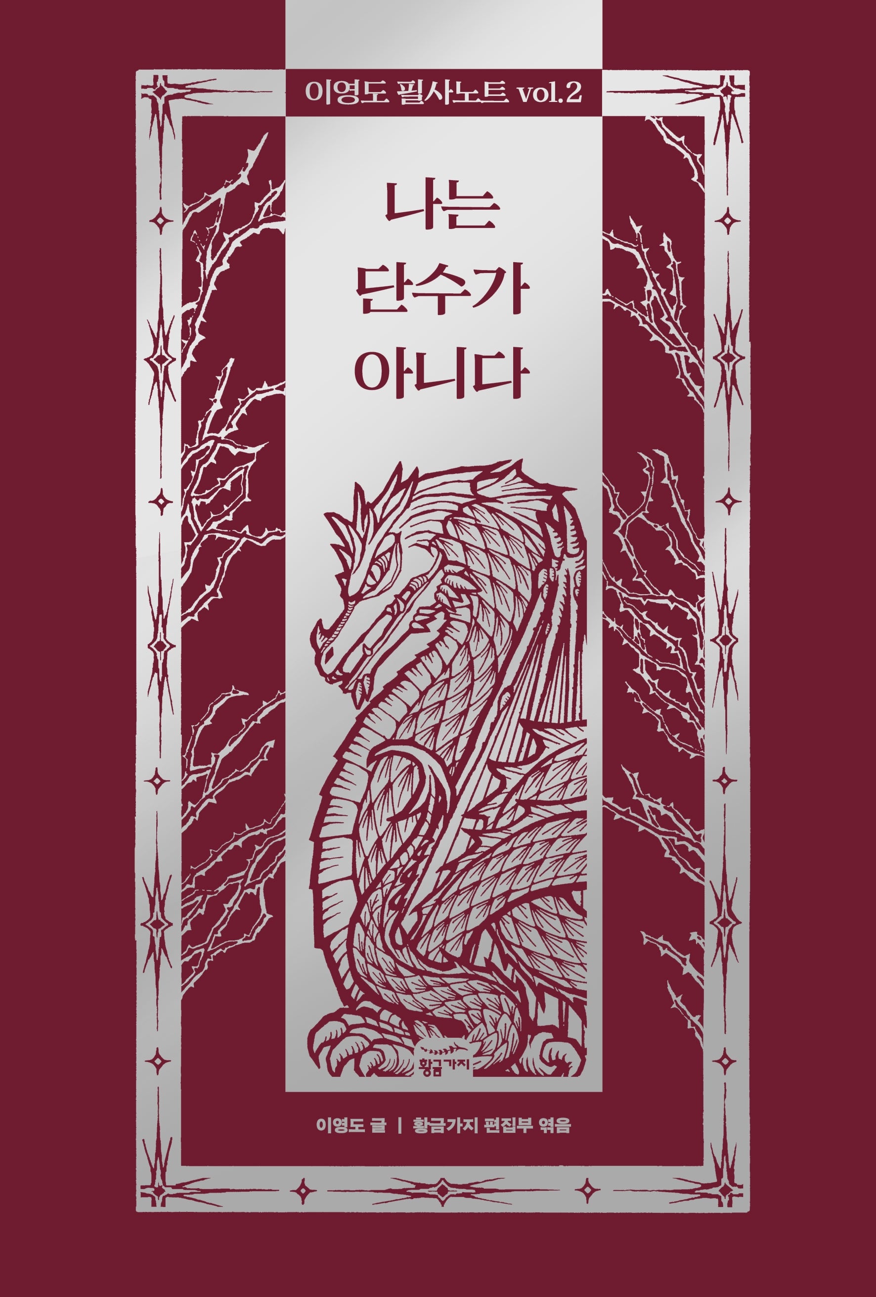 이영도 필사노트 vol 2: 나는 단수가 아니다(양장본 Hardcover)