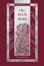 이영도 필사노트 vol 2: 나는 단수가 아니다(양장본 Hardcover)