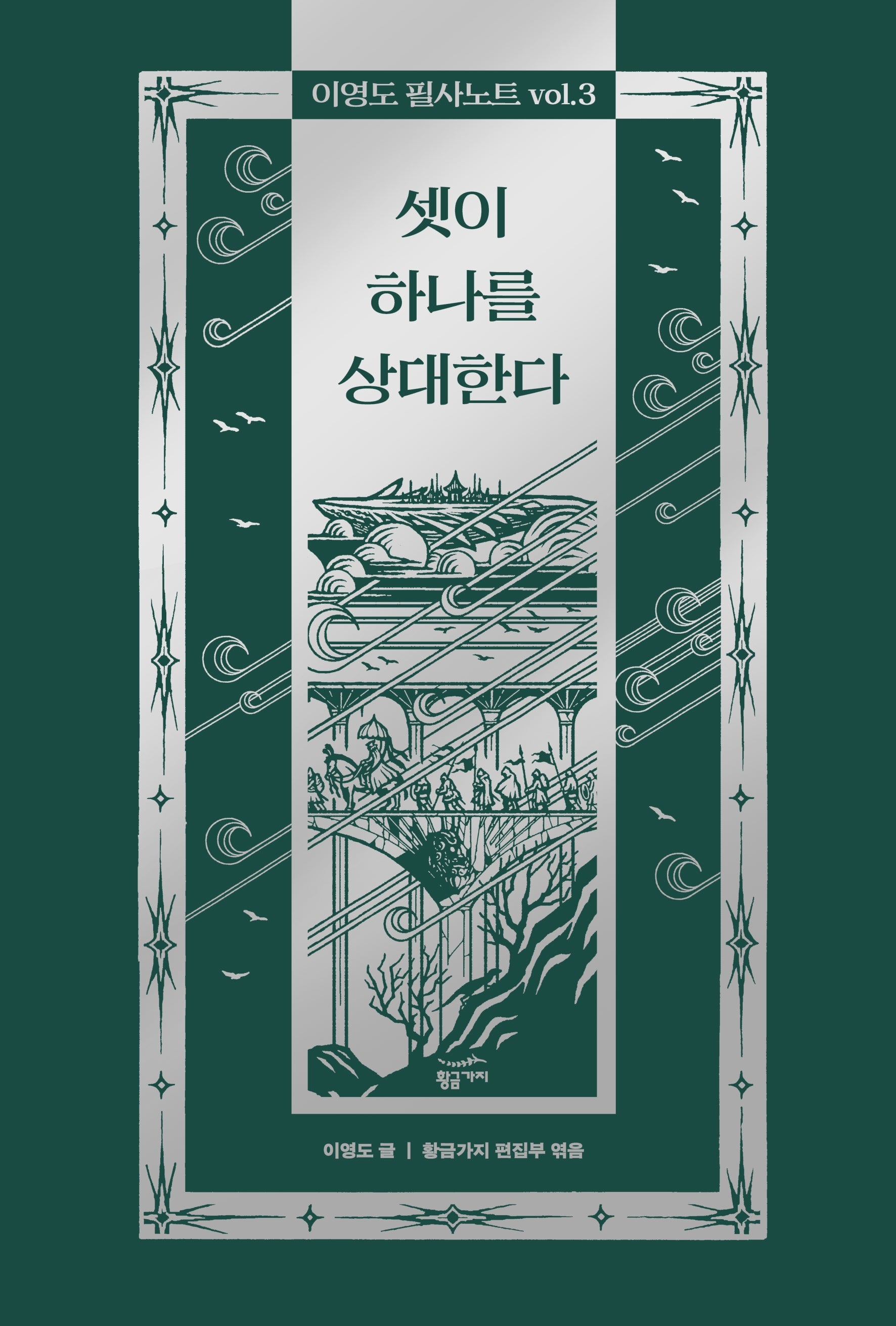 이영도 필사노트 vol 3: 셋이 하나를 상대한다(양장본 Hardcover)