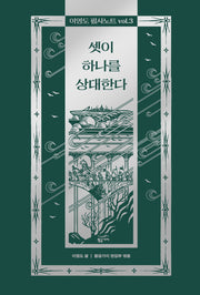 이영도 필사노트 vol 3: 셋이 하나를 상대한다(양장본 Hardcover)