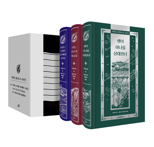 이영도 필사노트 세트(양장본 Hardcover)(전3권)