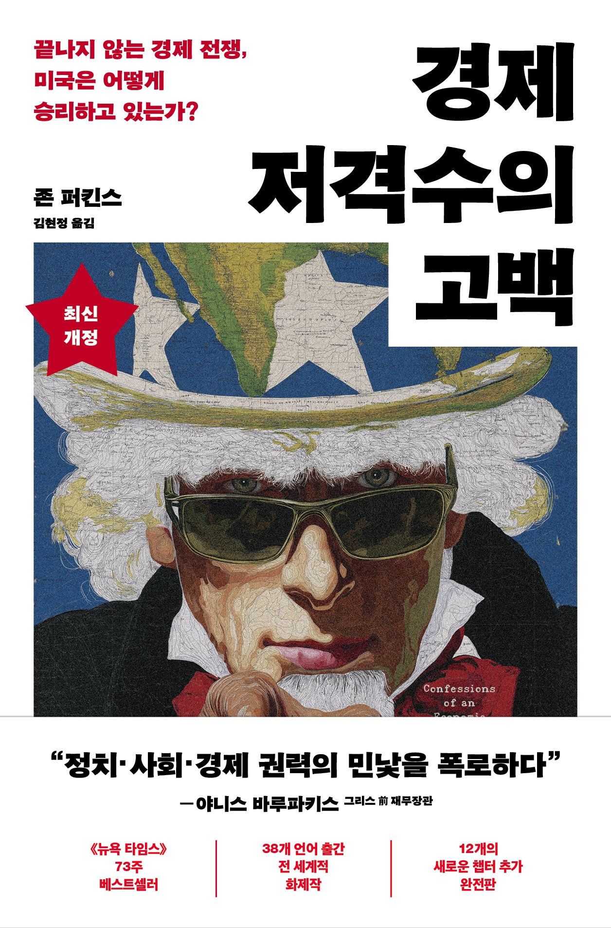 경제 저격수의 고백(20주년 완전판)