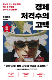 경제 저격수의 고백(20주년 완전판)