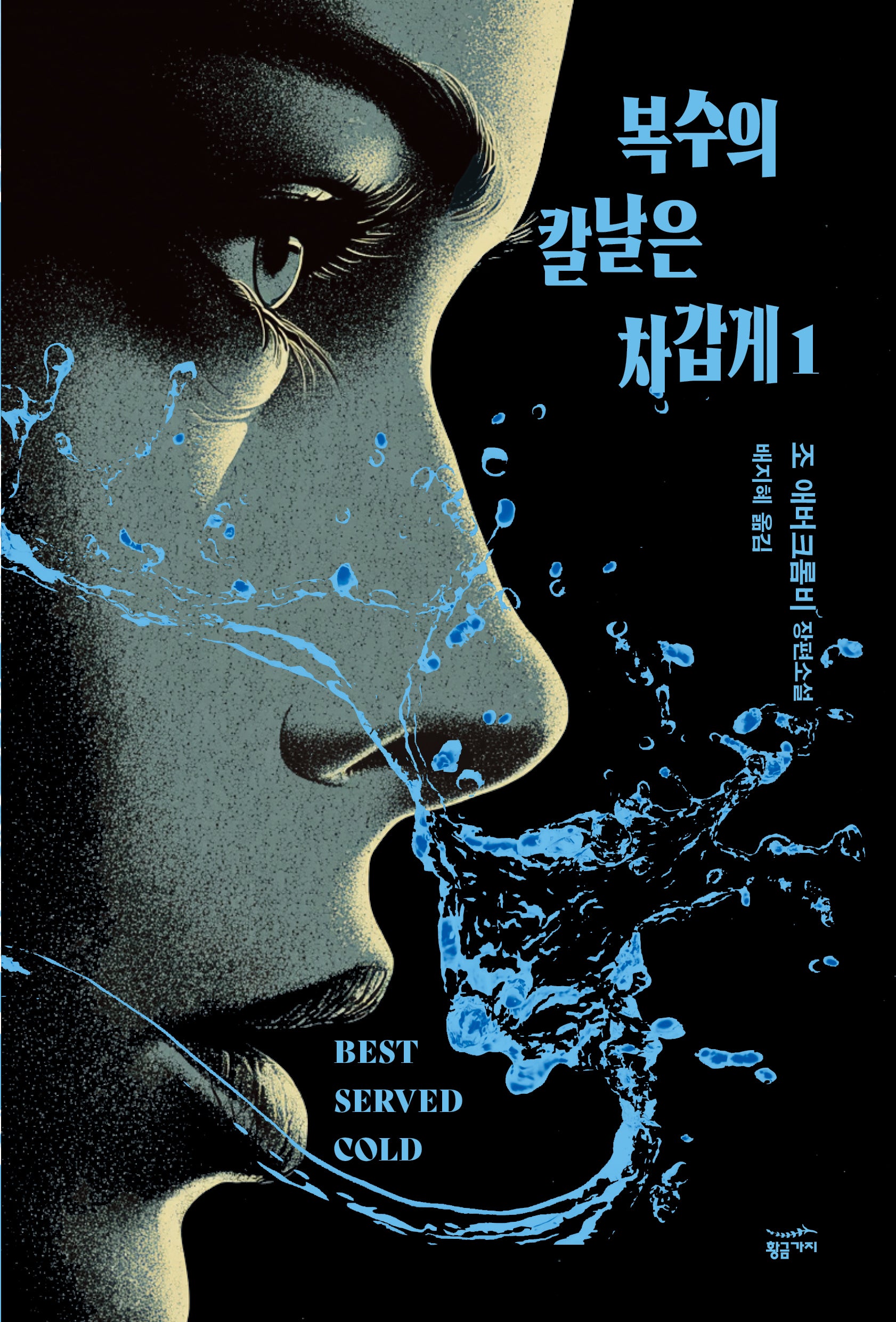 복수의 칼날은 차갑게 1