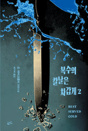 복수의 칼날은 차갑게 2