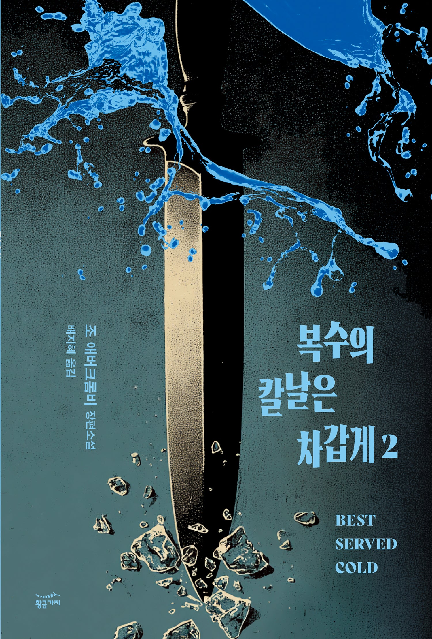 복수의 칼날은 차갑게 2