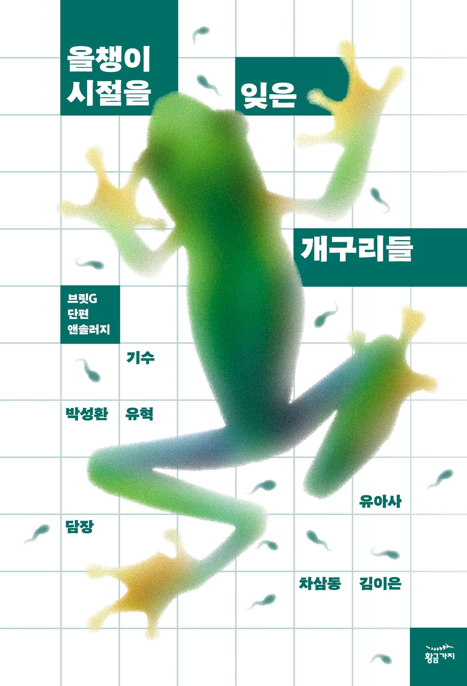 올챙이 시절을 잊은 개구리들