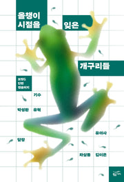 올챙이 시절을 잊은 개구리들