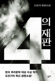 4의 재판