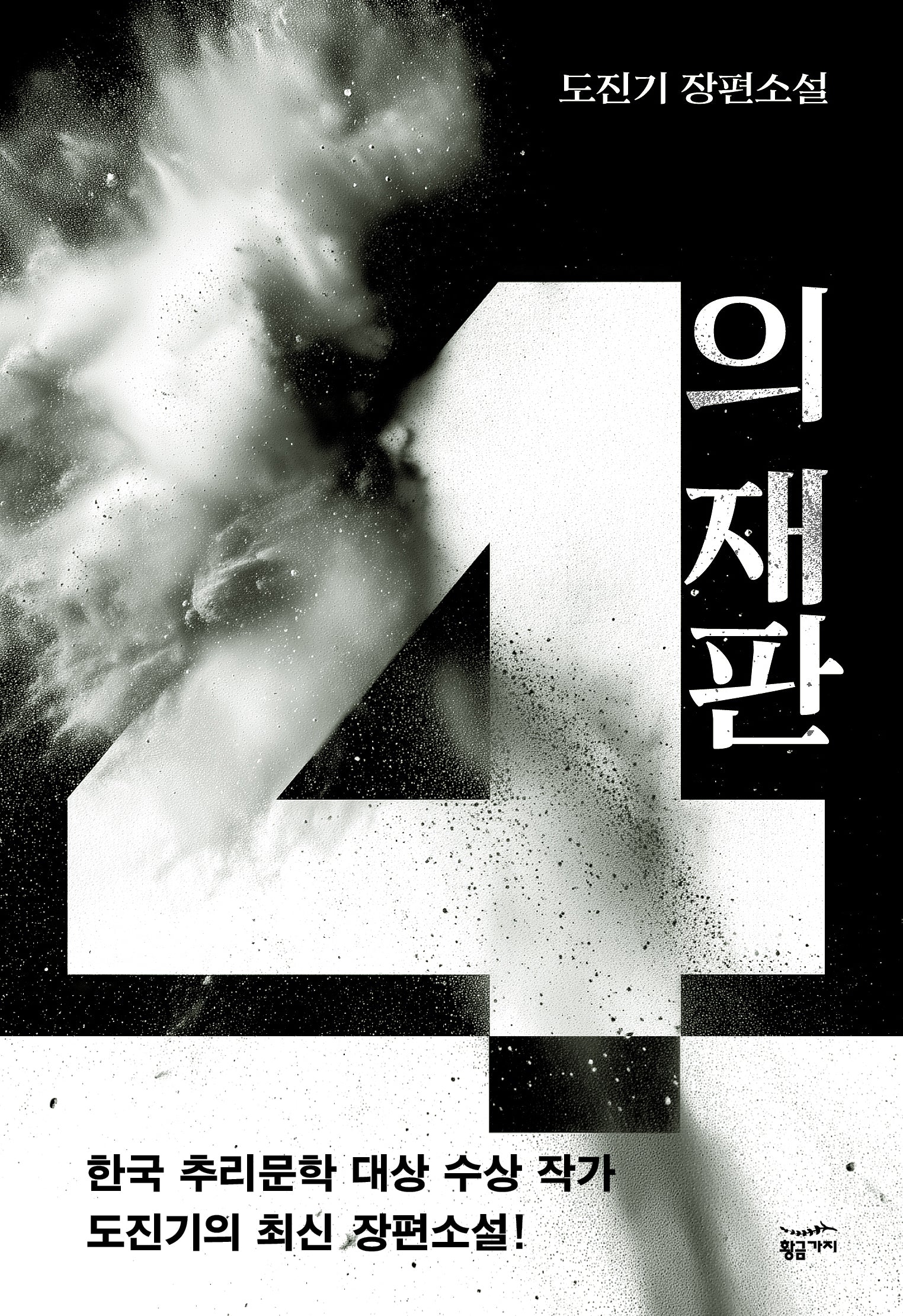 4의 재판