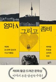 엄마A 그리고 좀비