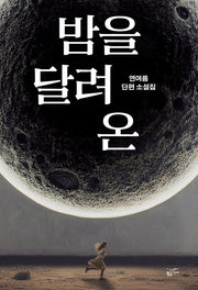 밤을 달려 온