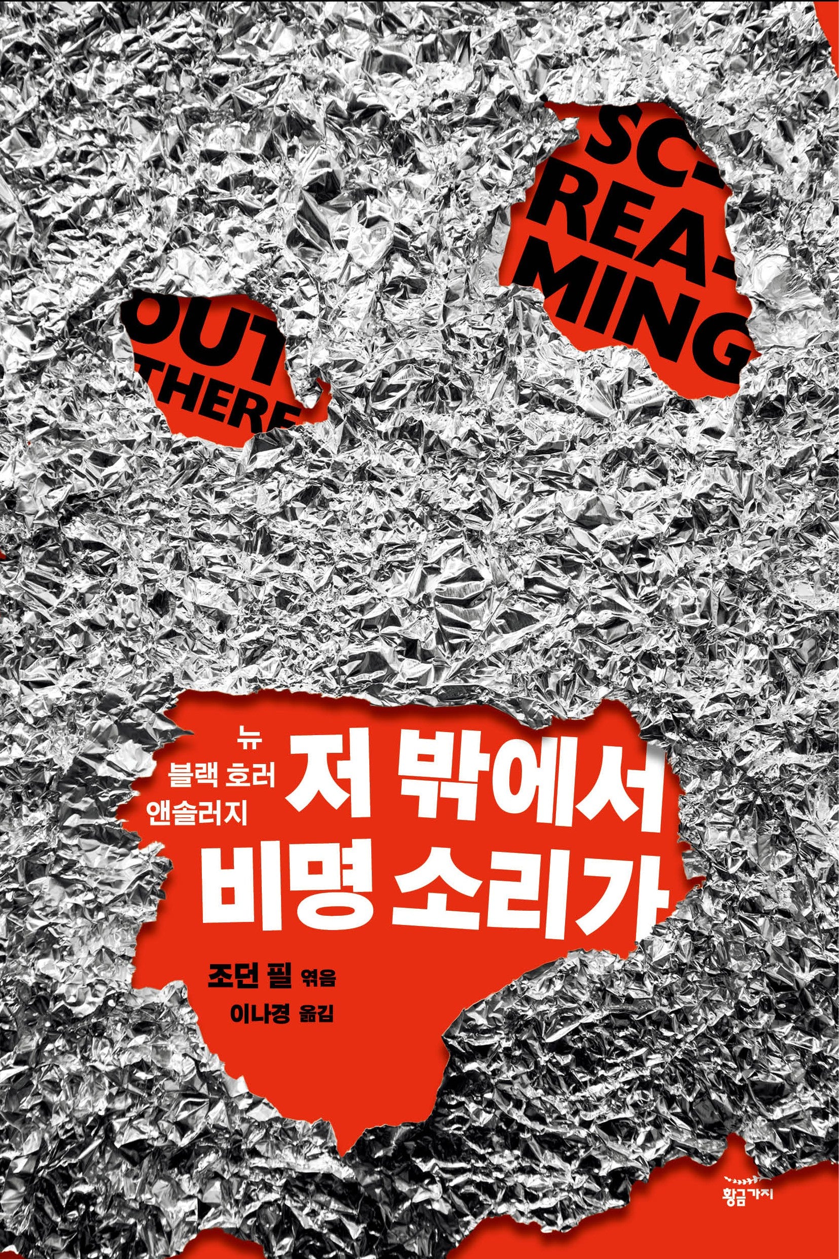 저 밖에서 비명 소리가