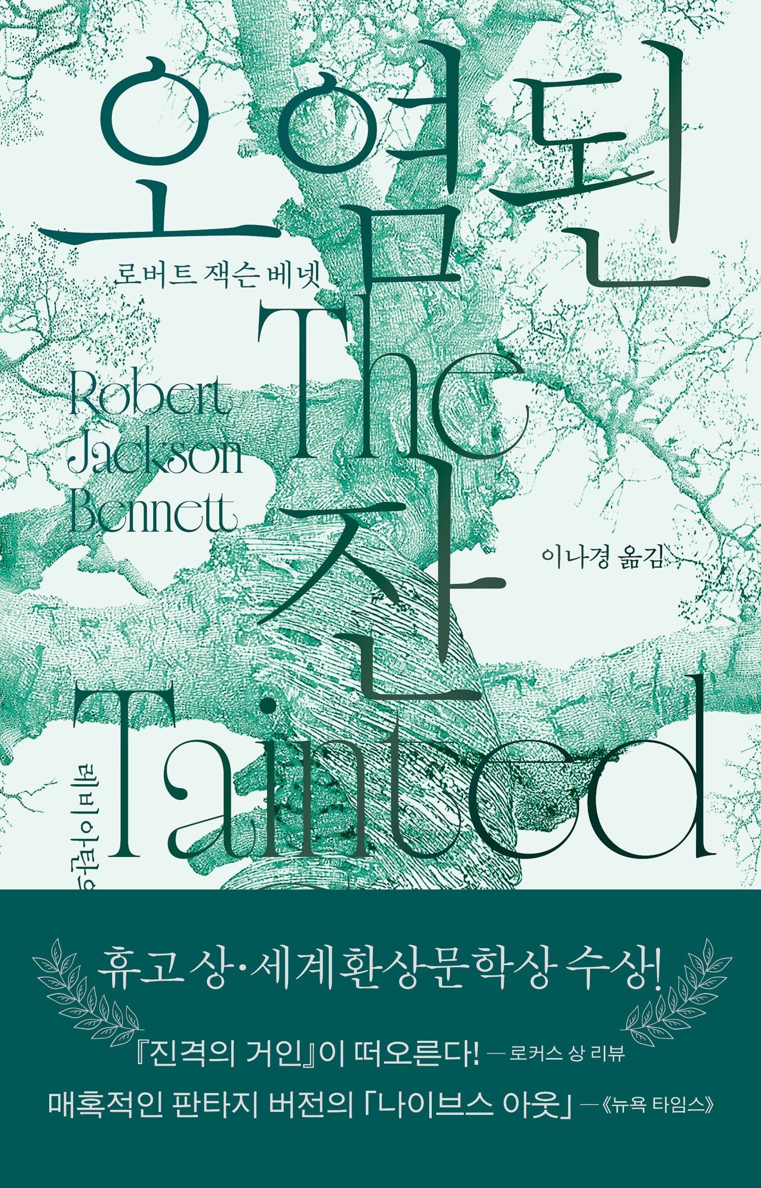 오염된 잔