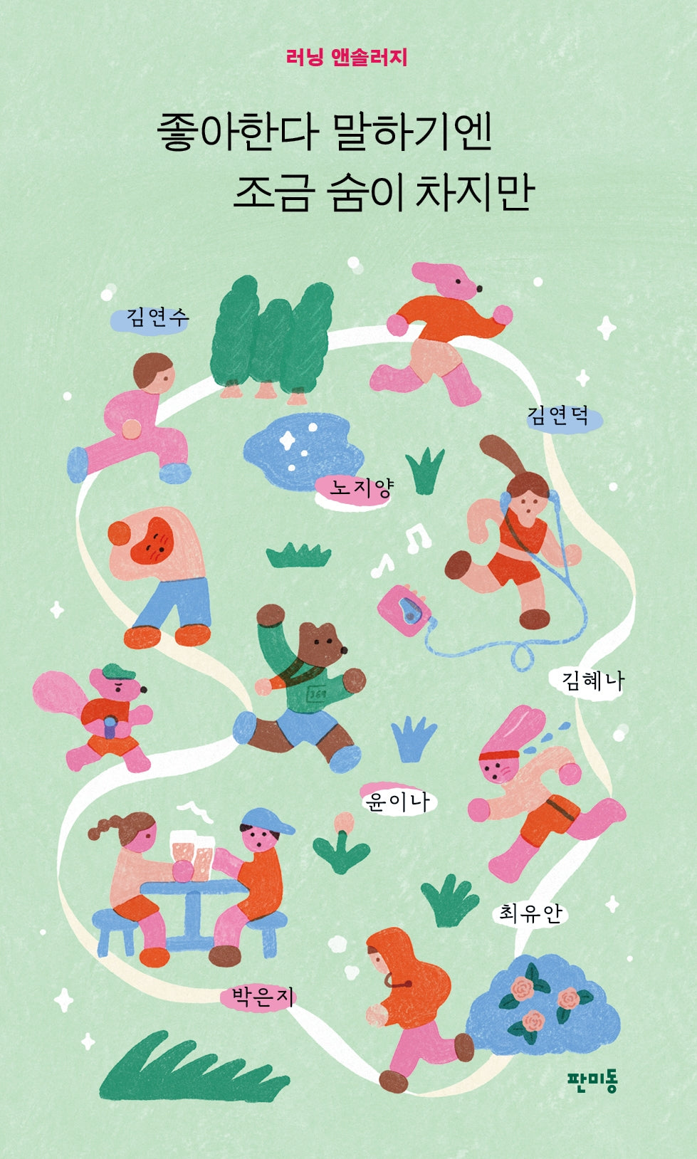 좋아한다 말하기엔 조금 숨이 차지만(러닝 앤솔러지)
