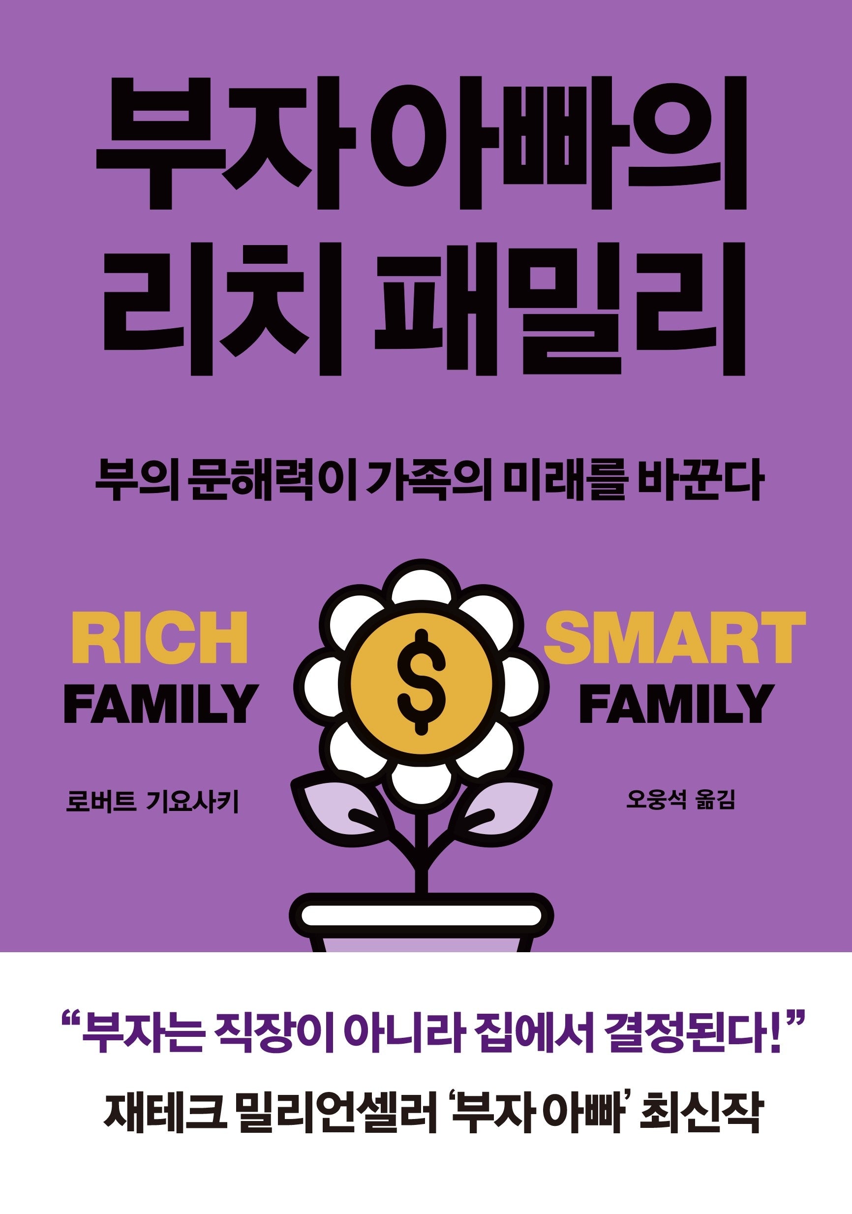 부자 아빠의 리치 패밀리