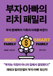 부자 아빠의 리치 패밀리