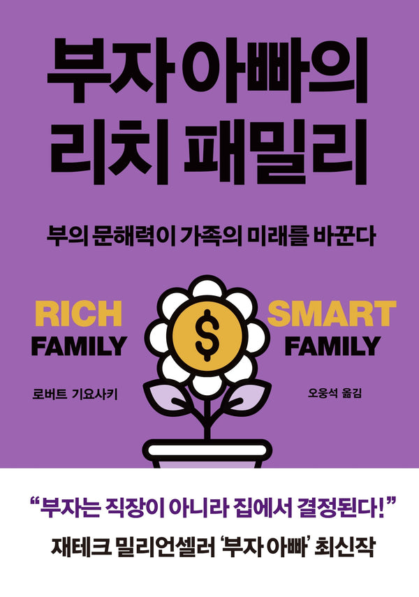 부자 아빠의 리치 패밀리