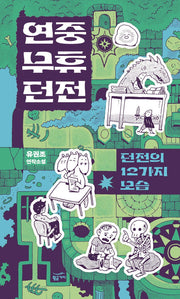 연중무휴 던전: 던전의 12가지 모습