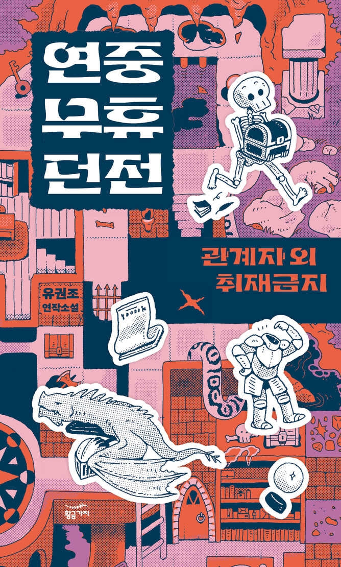 연중무휴 던전: 관계자 외 취재 금지