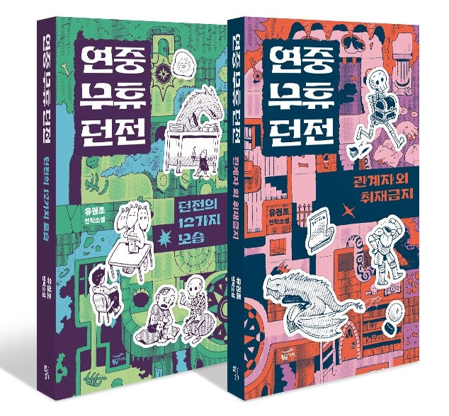 연중무휴 던전 세트(전2권)
